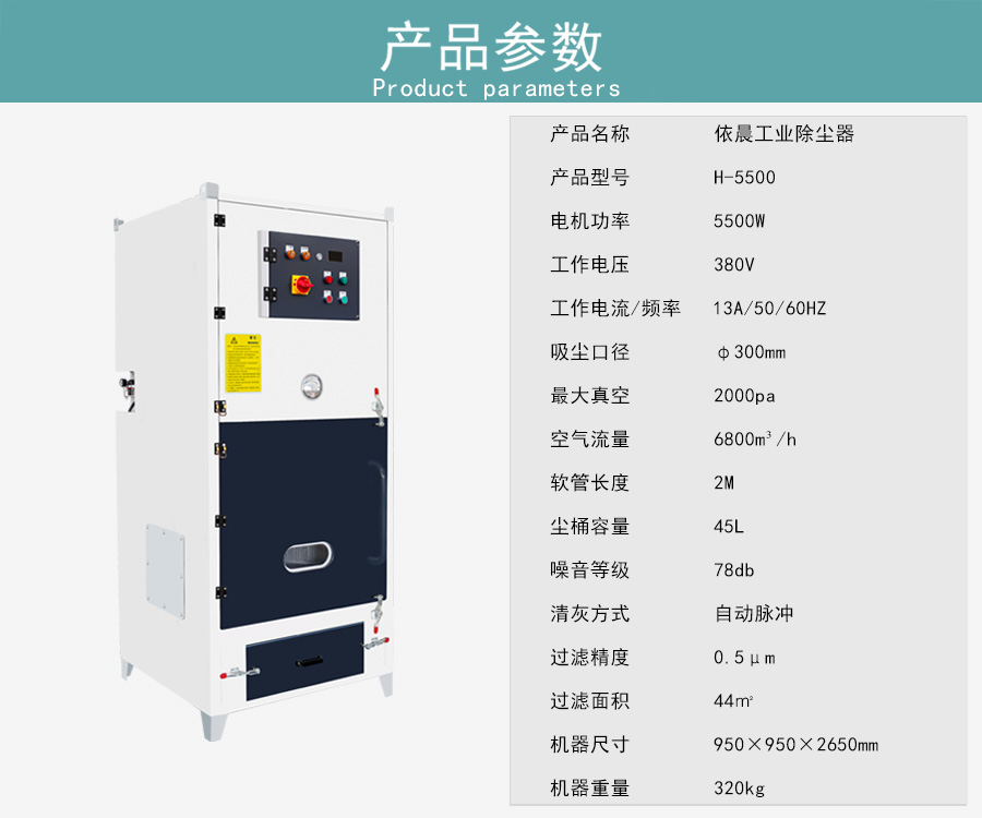 依晨工業(yè)除塵器H-5500