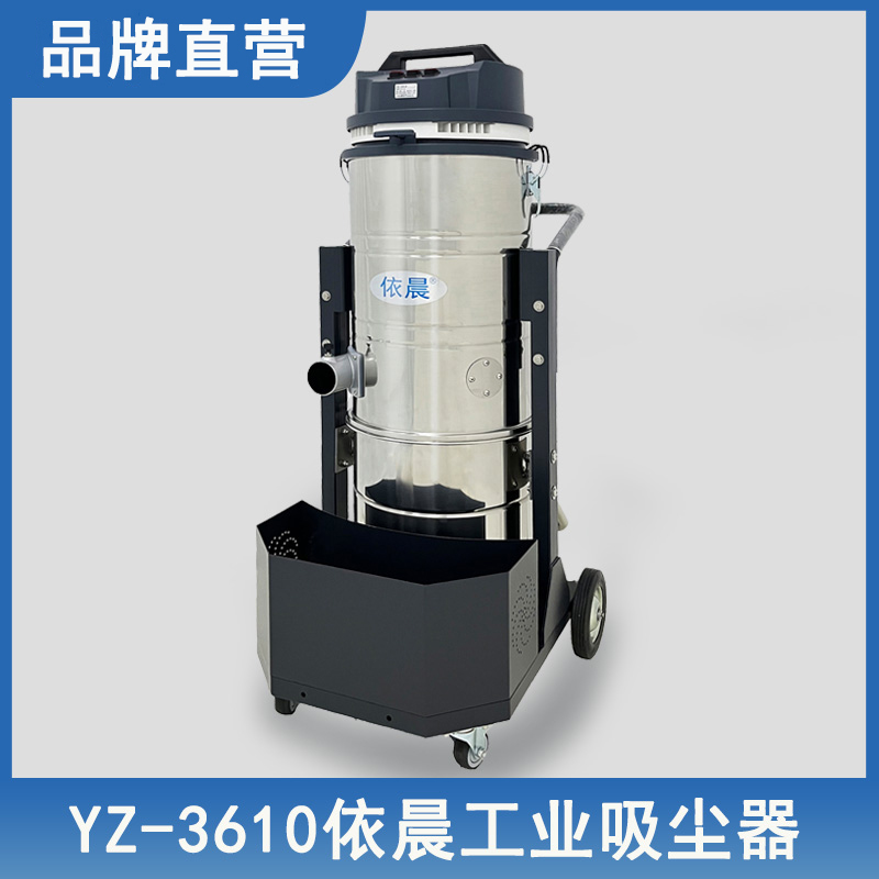 依晨工業(yè)吸塵器YZ-3610