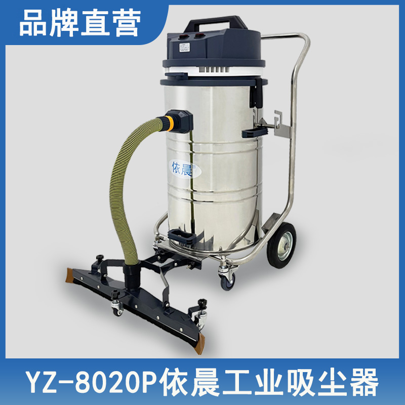 依晨工業(yè)吸塵器YZ-8020P
