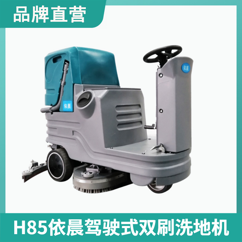 依晨駕駛式洗地機H85