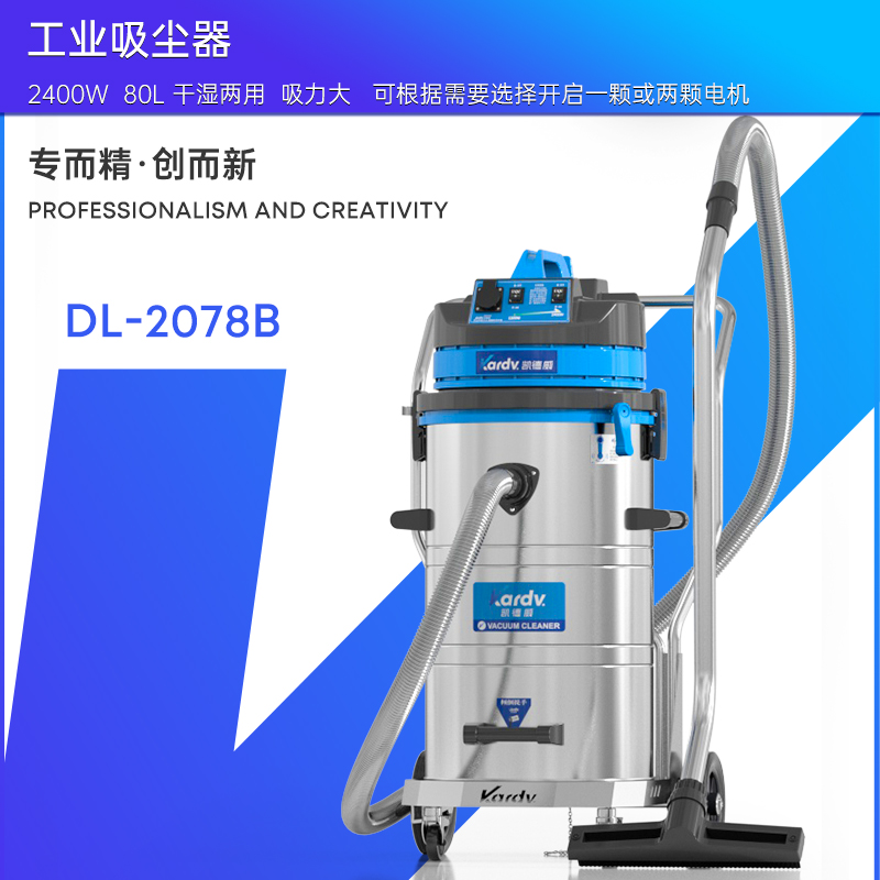凱德威工業吸塵器DL-2078B
