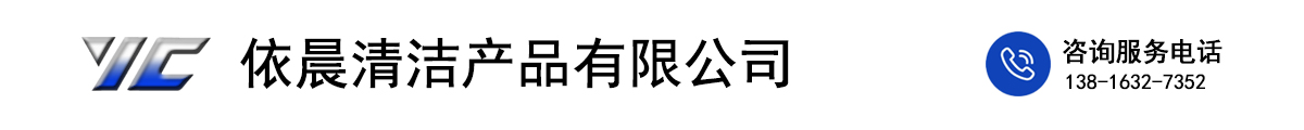 寧波依晨清潔產(chǎn)品有限公司