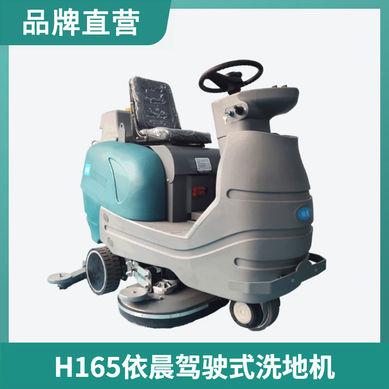 依晨駕駛式洗地機H165