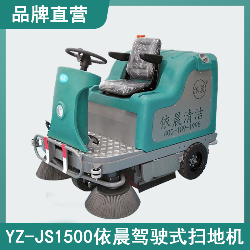 依晨駕駛式掃地機YZ-JS1500