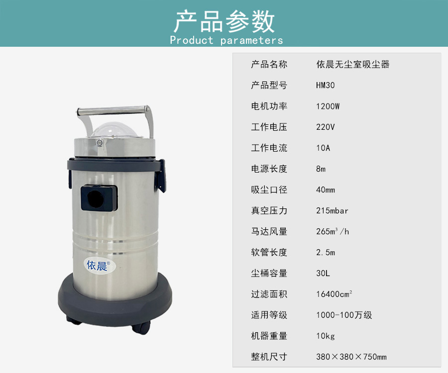 依晨無塵室吸塵器HM30