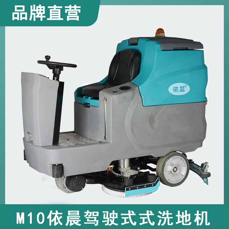 依晨駕駛式洗地機M10