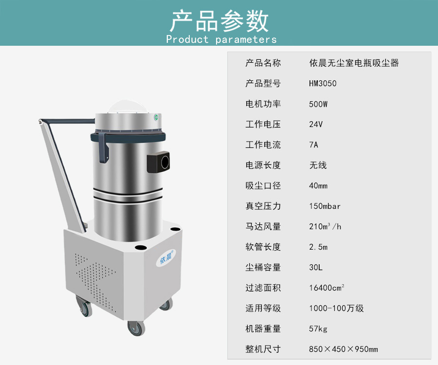 依晨無塵室吸塵器HM3050