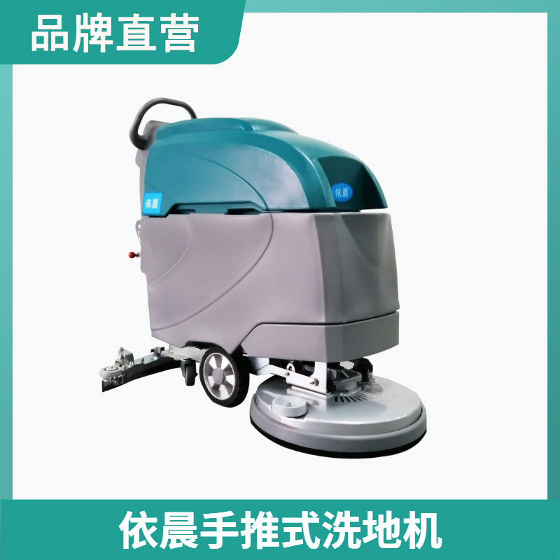 依晨手推式洗地機H50