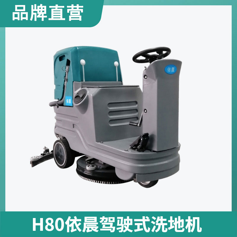 依晨駕駛式洗地機H80