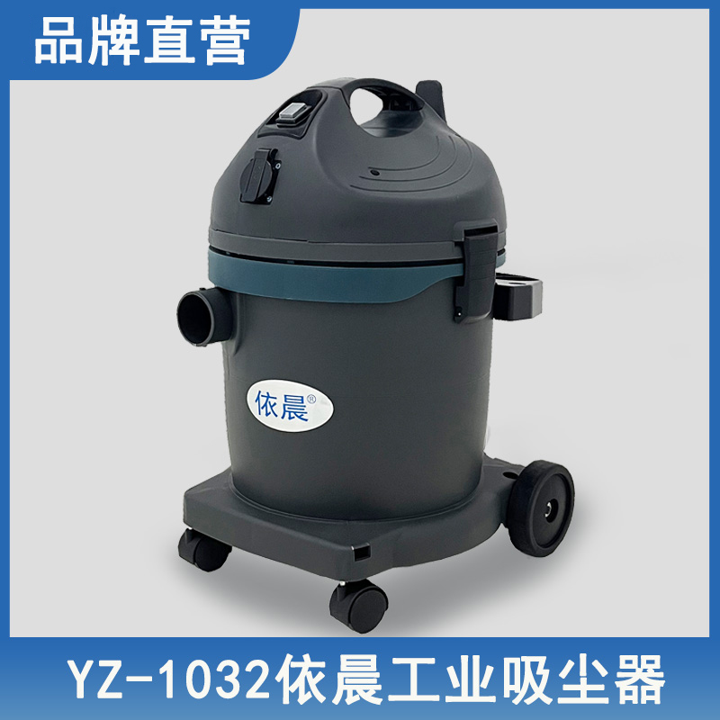 依晨工業(yè)吸塵器YZ-1032