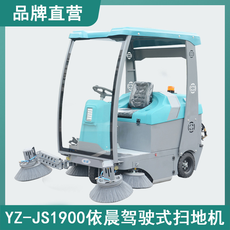 依晨駕駛式掃地機YZ-JS1900
