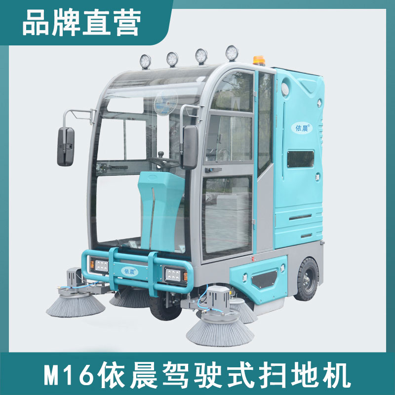 依晨駕駛式掃地機M16