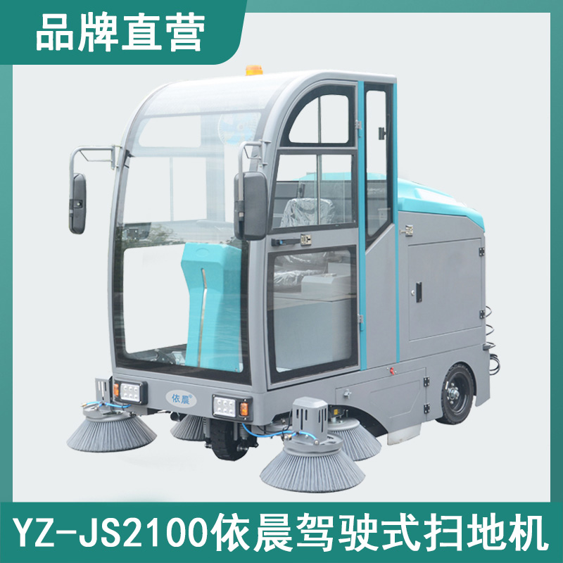 依晨駕駛式掃地機(jī)YZ-JS2100