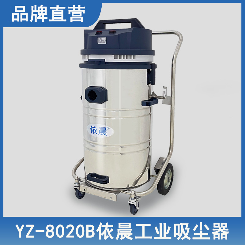 依晨工業吸塵器YZ-8020B