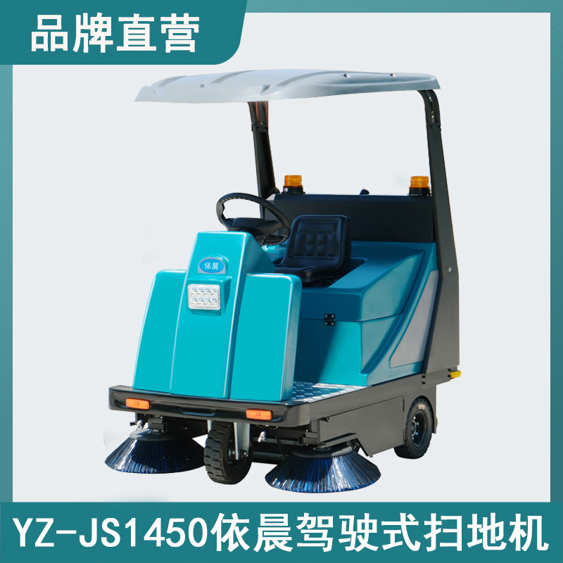 依晨駕駛式掃地機YZ-JS1450
