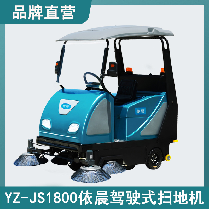 依晨駕駛式掃地機YZ-JS1800