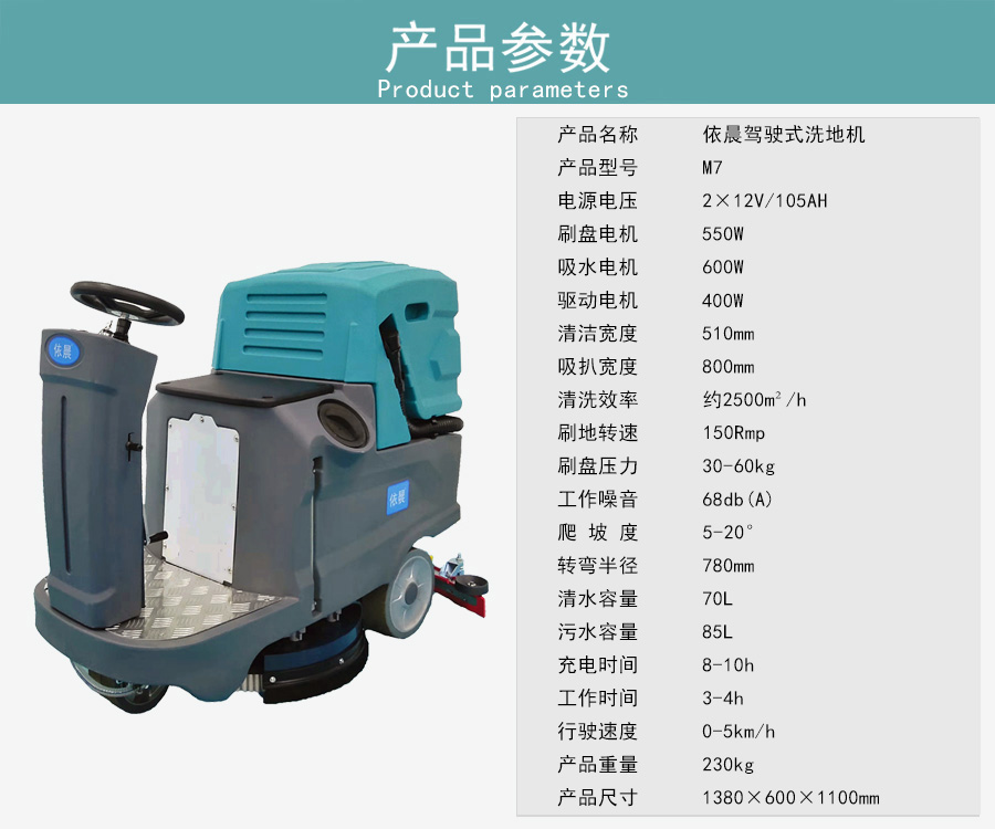 依晨駕駛式洗地機M7