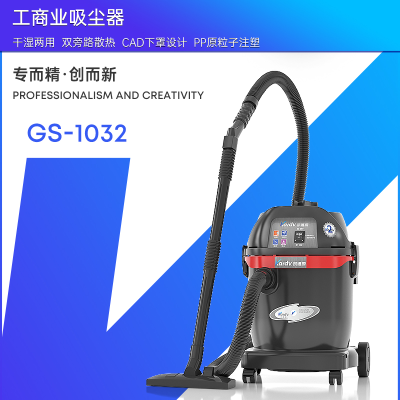 凱德威工業(yè)吸塵器GS-1032