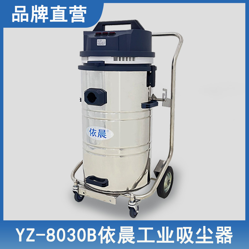 依晨工業吸塵器YZ-8030B
