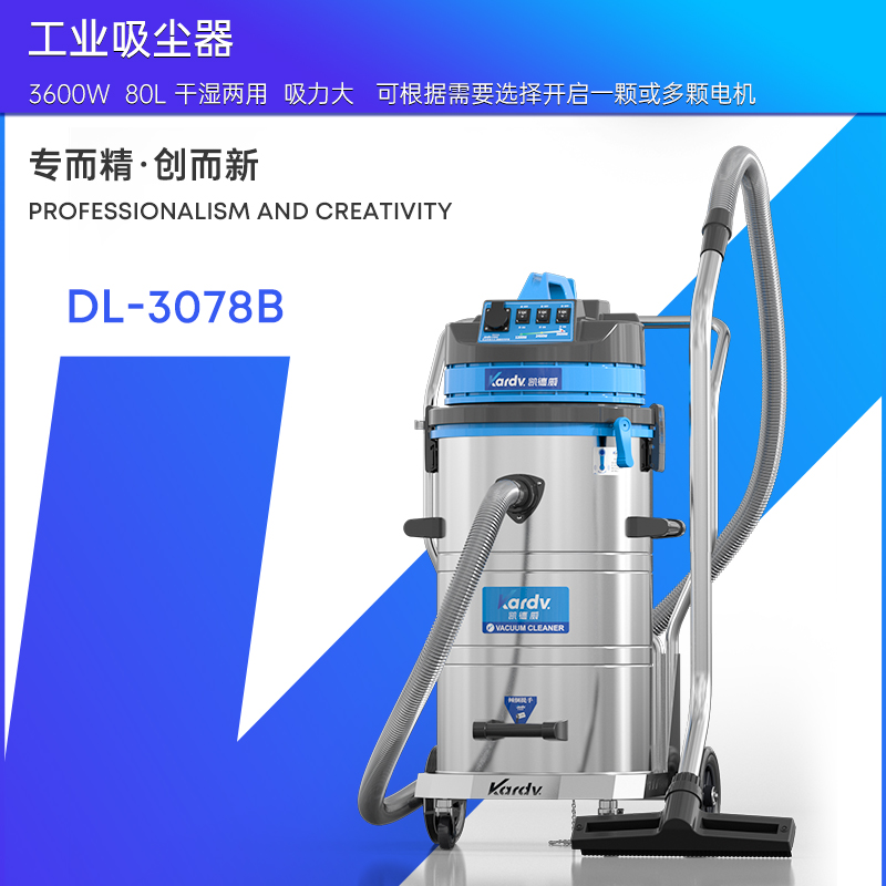 凱德威工業吸塵器DL-3078B