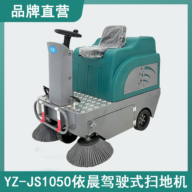 依晨駕駛式掃地機(jī)YZ-JS1050