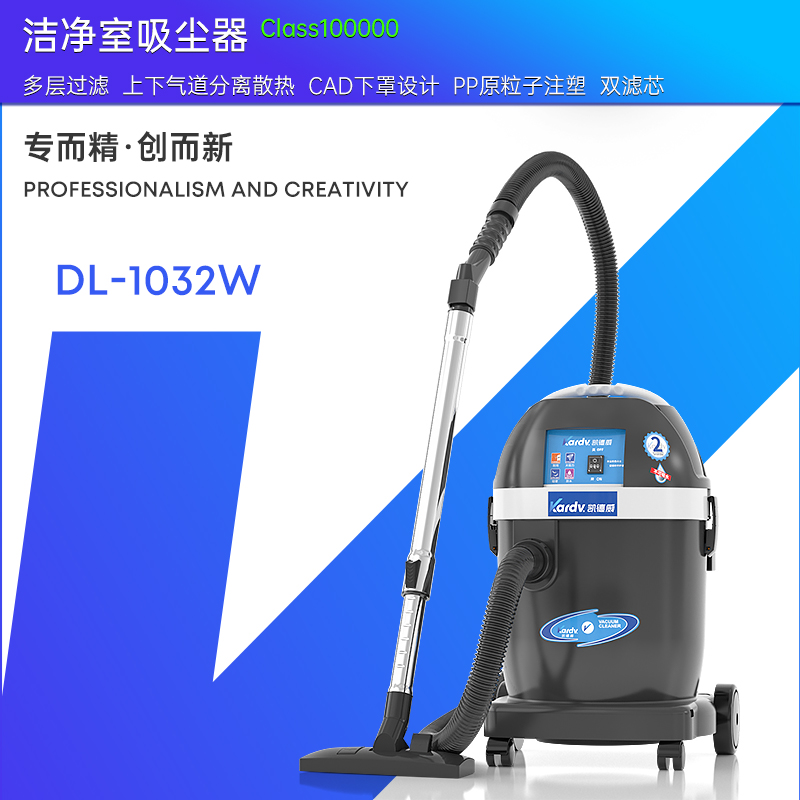 凱德威無塵室吸塵器DL-1032W