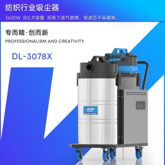 凱德威工業吸塵器DL-3078X
