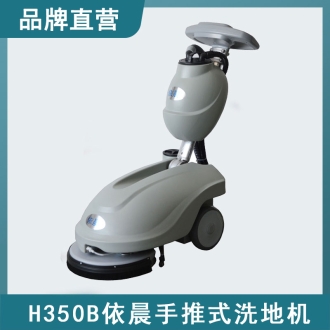 依晨手推式洗地機(jī)H350B