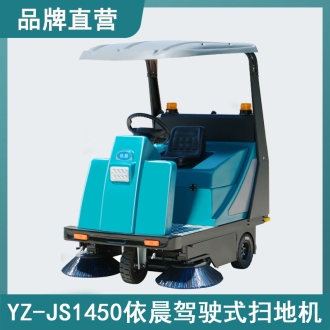 依晨駕駛式掃地機YZ-JS1450
