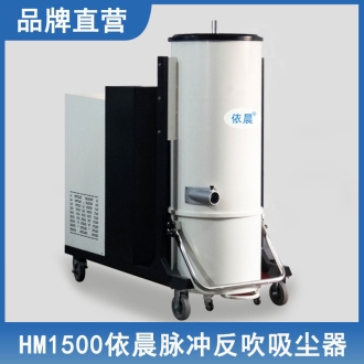 依晨脈沖反吹吸塵器HM1500