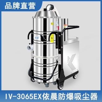 依晨防爆吸塵器IV-3065EX