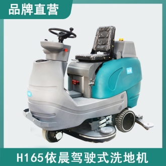 依晨駕駛式洗地機(jī)H165