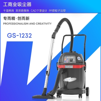 凱德威工業吸塵器GS-1232