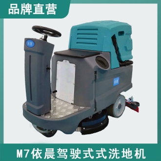 依晨駕駛式洗地機(jī)M7