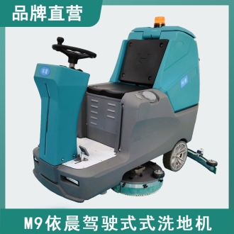 依晨駕駛式洗地機(jī)M9