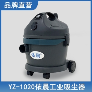 依晨工業(yè)吸塵器YZ-1020