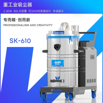凱德威工業吸塵器SK-610