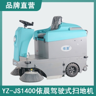 依晨駕駛式掃地機YZ-JS1400