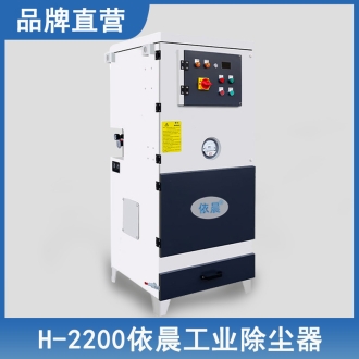 依晨工業除塵器H-2200