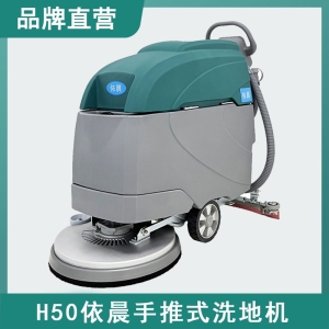 依晨手推式洗地機(jī)H50