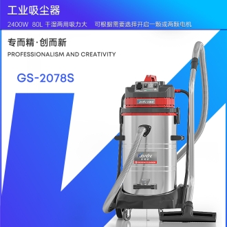 凱德威工業吸塵器GS-2078S