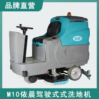 依晨駕駛式洗地機(jī)M10