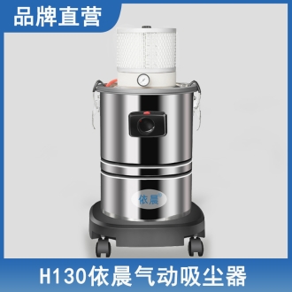 依晨工業吸塵器H130