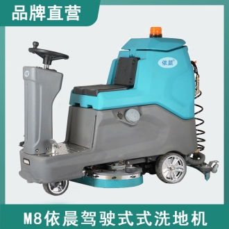 依晨駕駛式洗地機(jī)M8