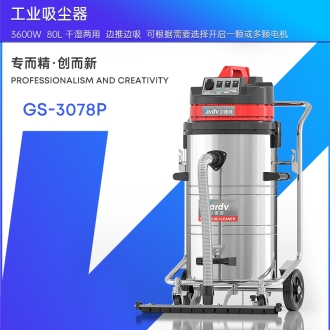 凱德威工業吸塵器GS-3078P