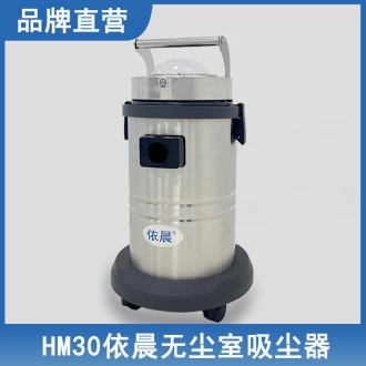 依晨無塵室吸塵器HM30