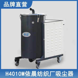 依晨紡織廠吸塵器H4010M