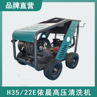 依晨高壓清洗機(jī)H35/22E