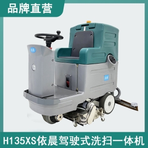 依晨駕駛式洗地機(jī)H135XS