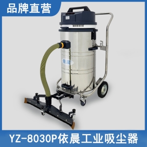 依晨工業(yè)吸塵器YZ-8030P